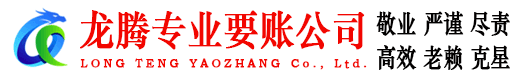 巴东龙腾催收公司